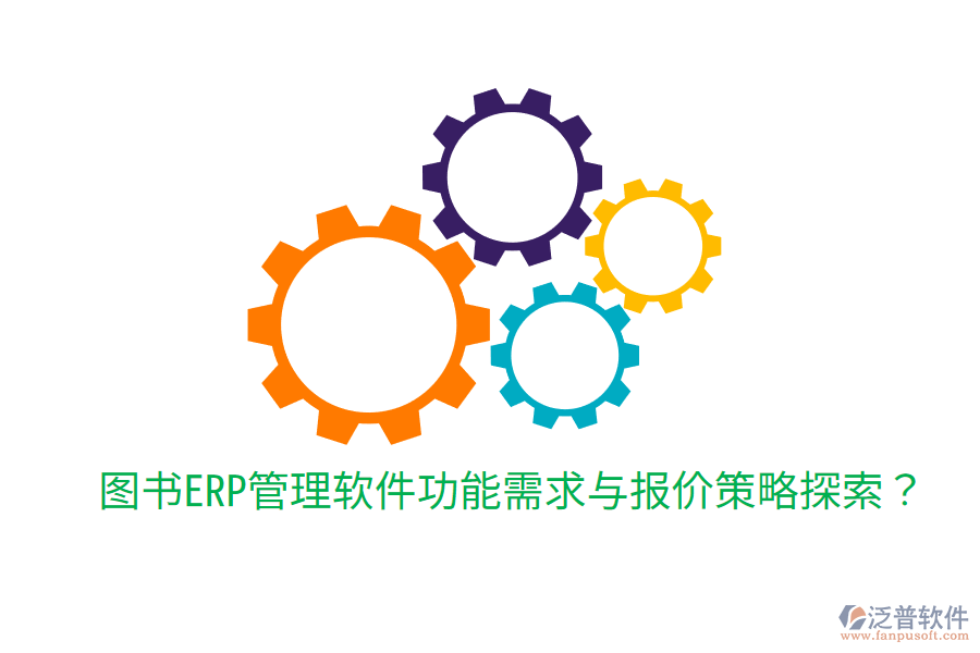  圖書ERP管理軟件功能需求與報(bào)價(jià)策略探索？