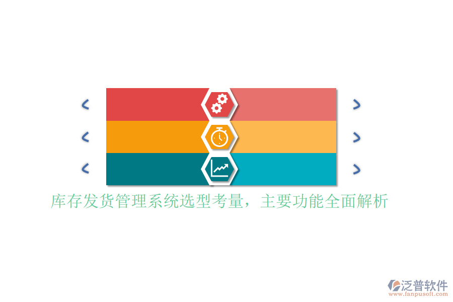 庫存發(fā)貨管理系統(tǒng)選型考量，主要功能全面解析
