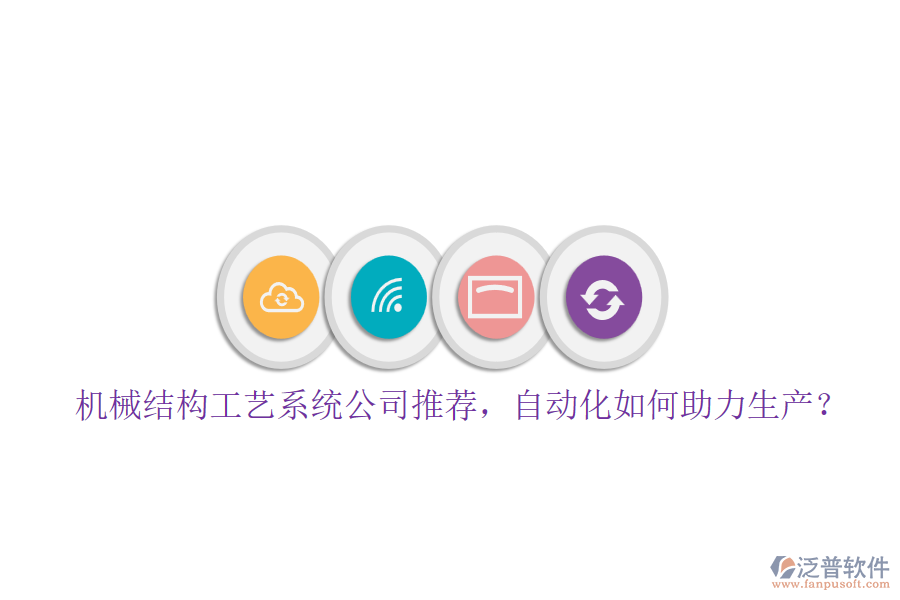 機(jī)械結(jié)構(gòu)工藝系統(tǒng)公司推薦，自動(dòng)化如何助力生產(chǎn)？