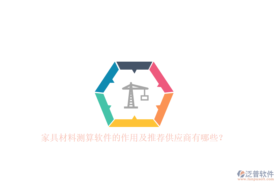 家具材料測算軟件的作用及推薦<a href=http://www.theonlineadagency.com/fanpupm/gysgl/ target=_blank class=infotextkey>供應商</a>有哪些？