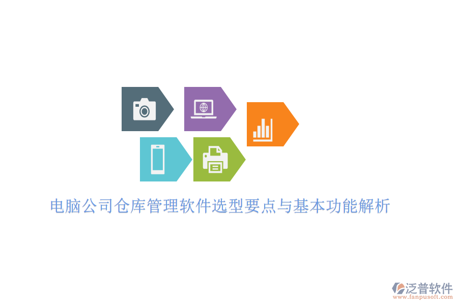 電腦公司倉庫管理軟件選型要點(diǎn)與基本功能解析