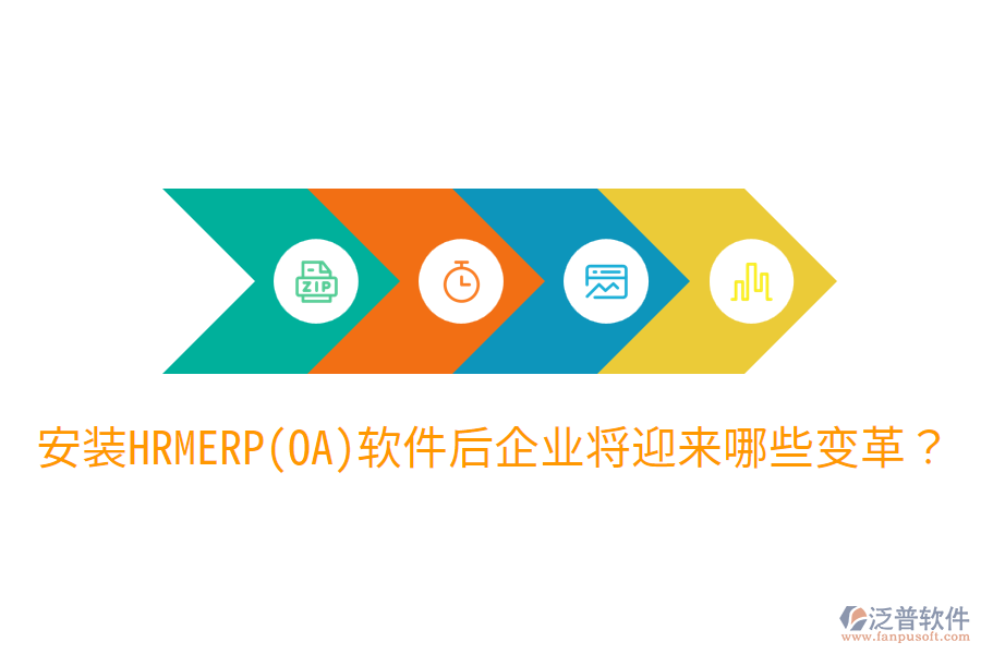 安裝HRM ERP(OA)軟件后，企業(yè)將迎來哪些變革？