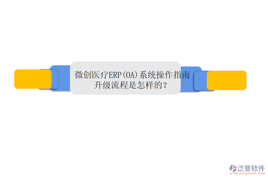 微創(chuàng)醫(yī)療ERP(OA)系統(tǒng)操作指南，升級(jí)流程是怎樣的？