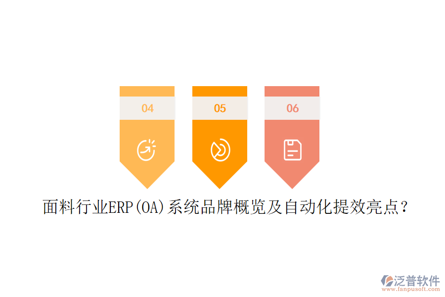 面料行業(yè)ERP(OA)系統(tǒng)品牌概覽及自動化提效亮點？