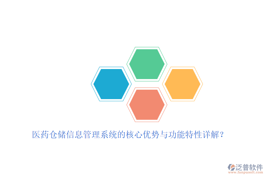 醫(yī)藥倉儲信息管理系統(tǒng)的核心優(yōu)勢與功能特性詳解？
