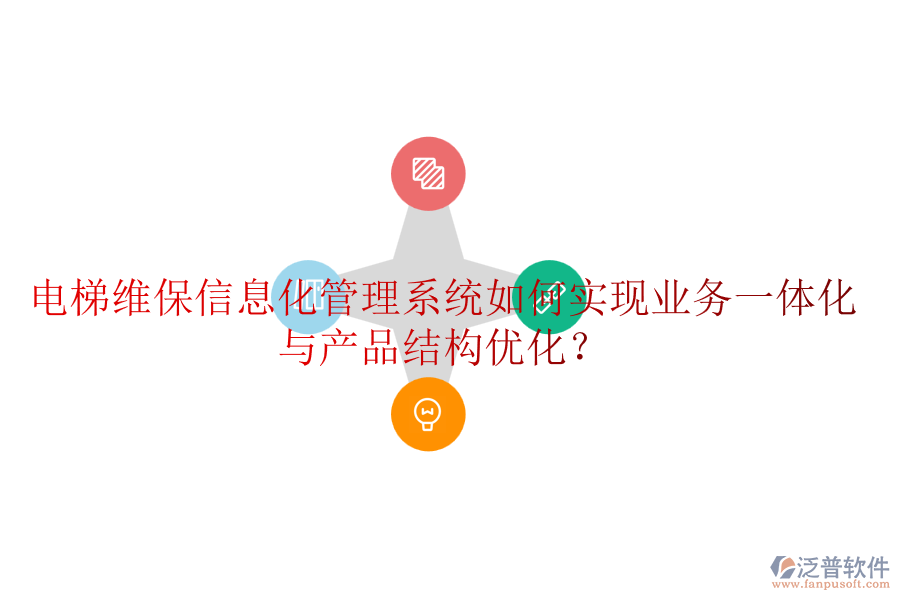 電梯維保信息化管理系統(tǒng)如何實現(xiàn)業(yè)務(wù)一體化與產(chǎn)品結(jié)構(gòu)優(yōu)化？