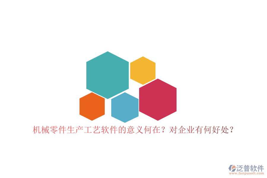 機械零件生產(chǎn)工藝軟件的意義何在？對企業(yè)有何好處？