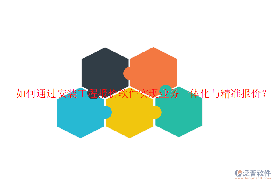 如何通過安裝工程報價軟件實現(xiàn)業(yè)務(wù)一體化與精準(zhǔn)報價？