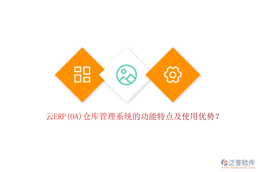 云ERP(OA)倉庫管理系統(tǒng)的功能特點及使用優(yōu)勢？