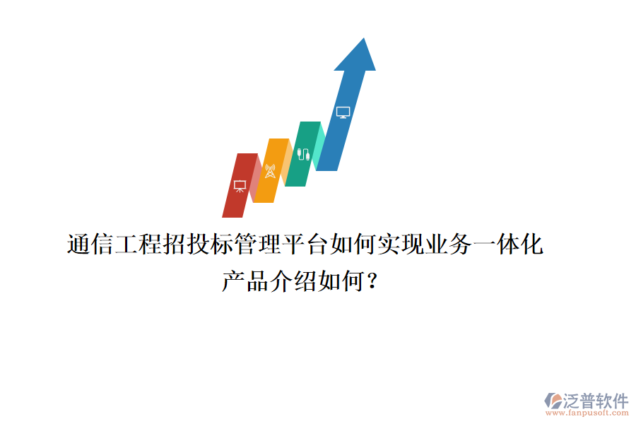通信工程招投標(biāo)管理平臺(tái)如何實(shí)現(xiàn)業(yè)務(wù)一體化，產(chǎn)品介紹如何？