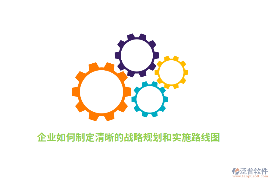 如何制定清晰的戰(zhàn)略規(guī)劃和實(shí)施路線圖？