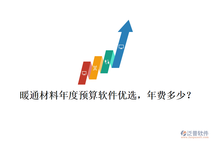 暖通材料年度預(yù)算軟件優(yōu)選，年費(fèi)多少？