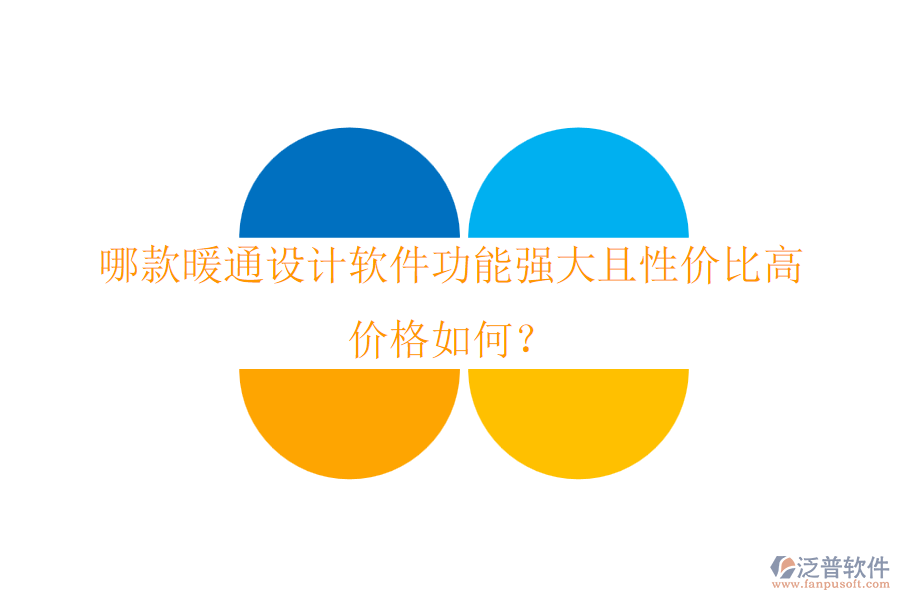 哪款暖通設(shè)計(jì)軟件功能強(qiáng)大且性價(jià)比高？?jī)r(jià)格如何？