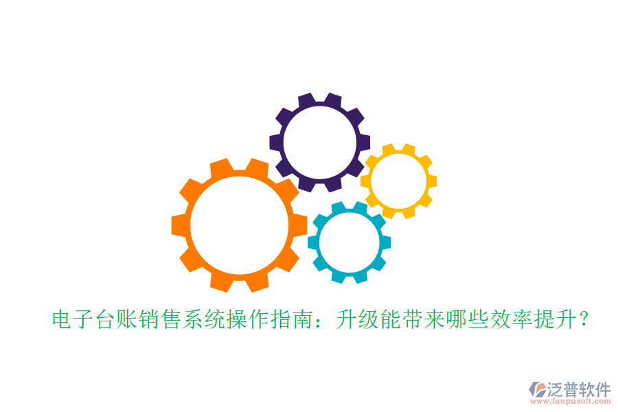 電子臺賬銷售系統(tǒng)操作指南：升級能帶來哪些效率提升？