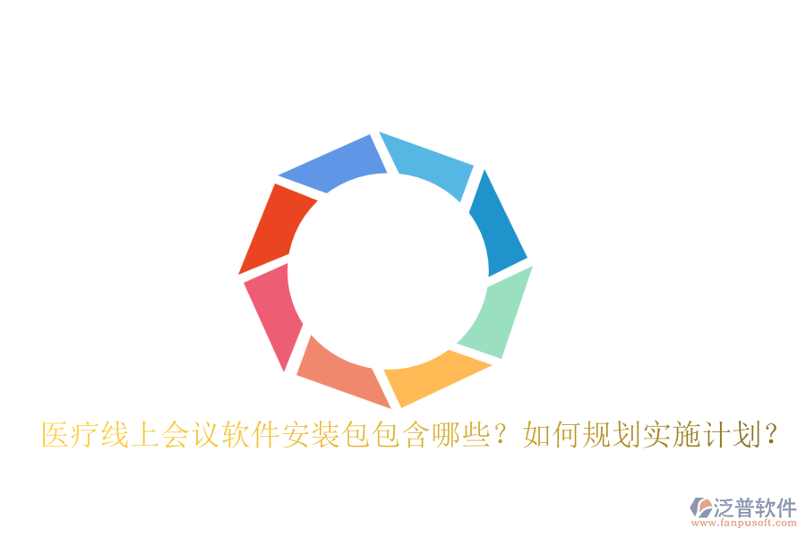 醫(yī)療線上會議軟件安裝包包含哪些？如何規(guī)劃實施計劃？