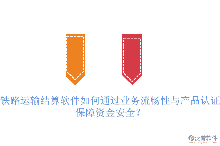 鐵路運輸結(jié)算軟件如何通過業(yè)務流暢性與產(chǎn)品認證保障資金安全？