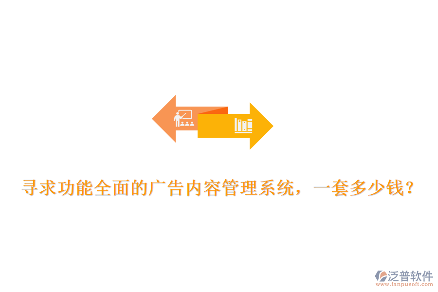 尋求功能全面的廣告內(nèi)容管理系統(tǒng)，一套多少錢？