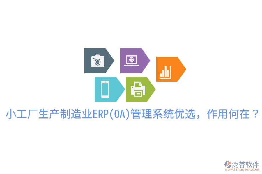  小工廠(chǎng)生產(chǎn)制造業(yè)ERP(OA)管理系統(tǒng)優(yōu)選，作用何在？