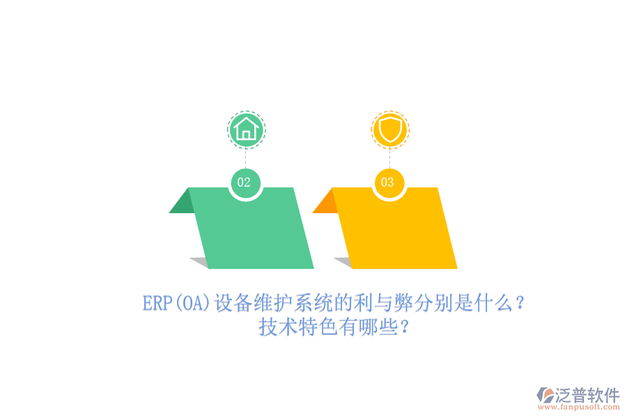 ERP(OA)設備維護系統(tǒng)的利與弊分別是什么？技術特色有哪些？