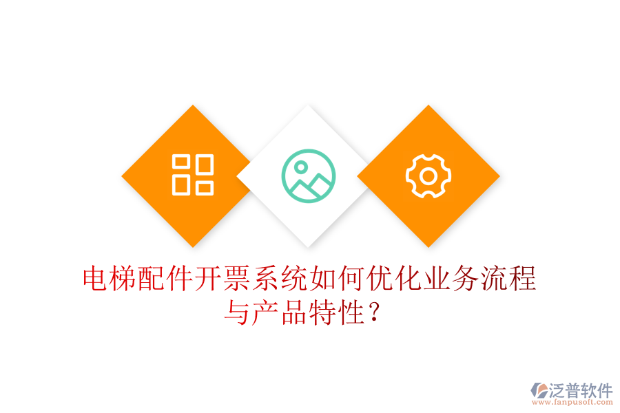 電梯配件開票系統(tǒng)如何優(yōu)化業(yè)務(wù)流程與產(chǎn)品特性？