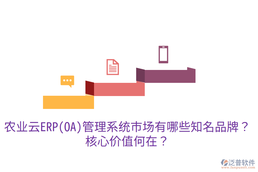 業(yè)云ERP(OA)管理系統(tǒng)市場有哪些知名品牌？核心價值何在？