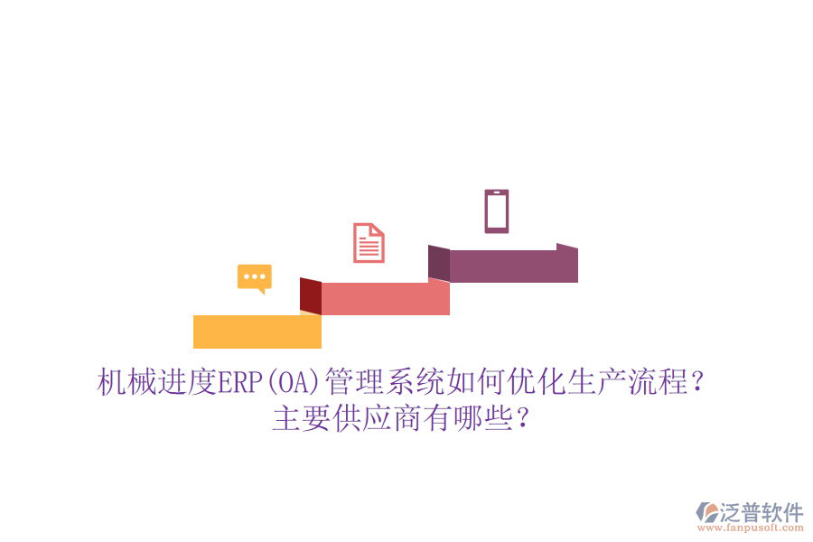 機(jī)械進(jìn)度ERP(OA)管理系統(tǒng)如何優(yōu)化生產(chǎn)流程？主要供應(yīng)商有哪些？