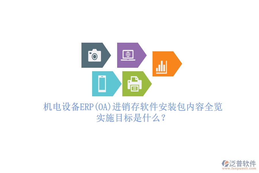 機電設(shè)備ERP(OA)進銷存軟件安裝包內(nèi)容全覽，實施目標(biāo)是什么？