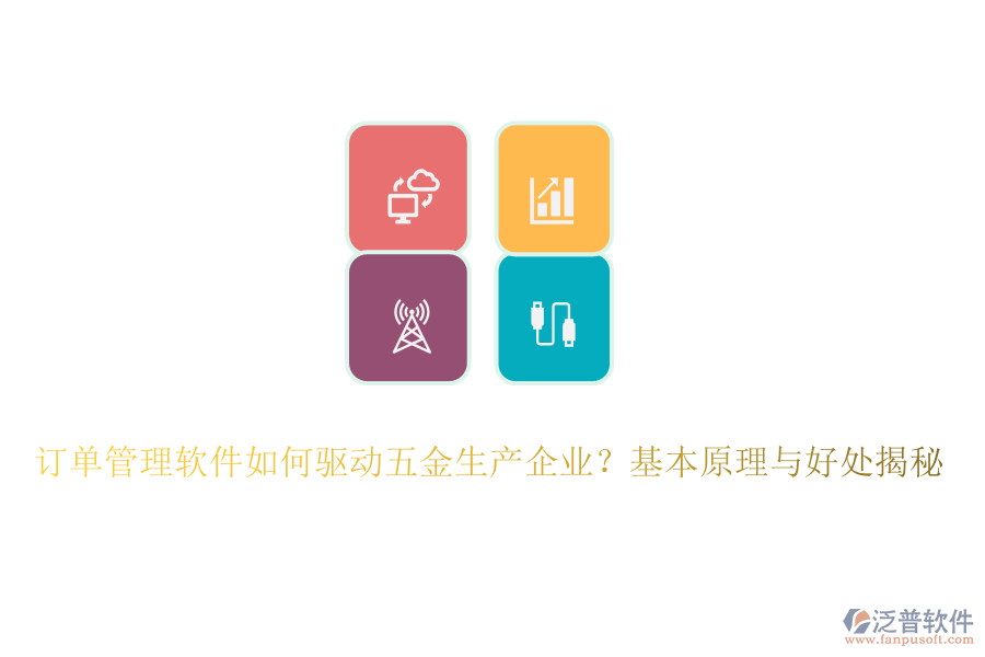 訂單管理軟件如何驅(qū)動(dòng)五金生產(chǎn)企業(yè)？基本原理與好處揭秘