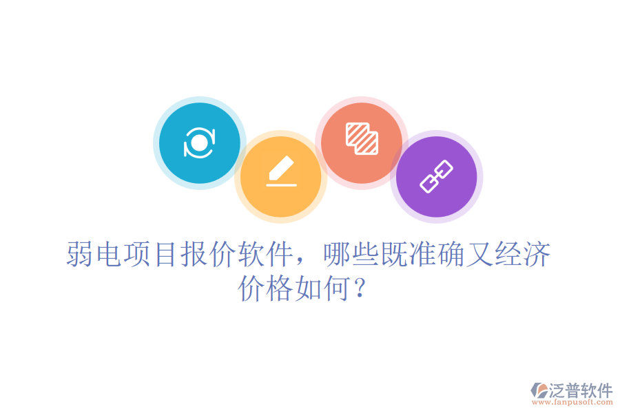 弱電項目報價軟件，哪些既準(zhǔn)確又經(jīng)濟？價格如何？