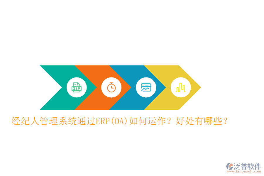 經(jīng)紀(jì)人管理系統(tǒng)通過(guò)ERP(OA)如何運(yùn)作？好處有哪些？
