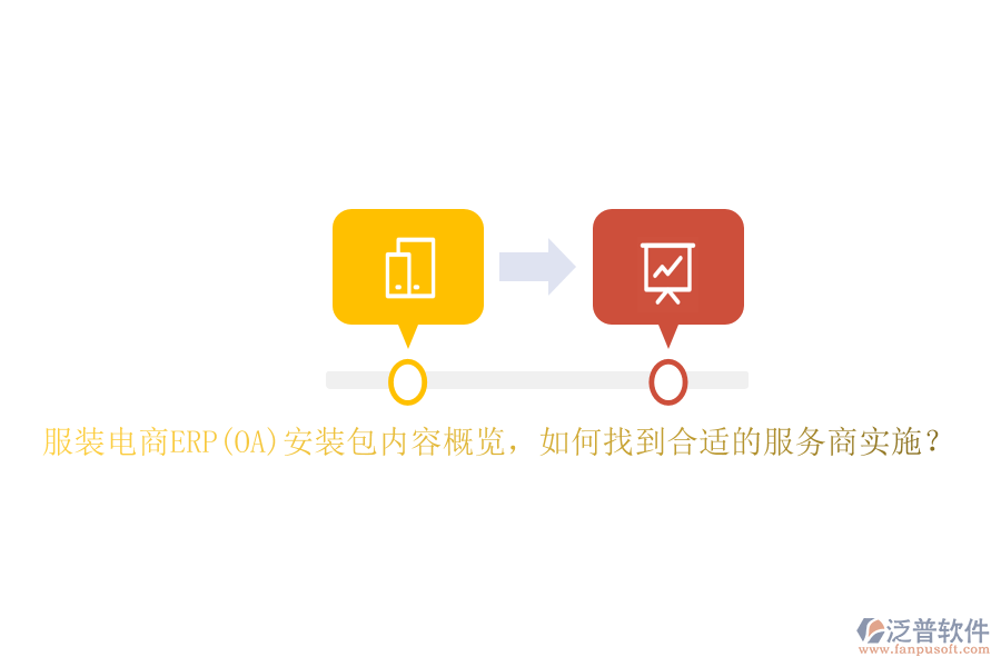 服裝電商ERP(OA)安裝包內(nèi)容概覽，如何找到合適的服務(wù)商實(shí)施？