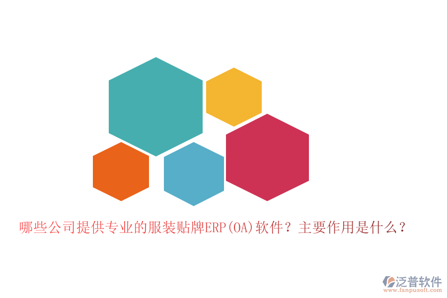 哪些公司提供專業(yè)的服裝貼牌ERP(OA)軟件？主要作用是什么？