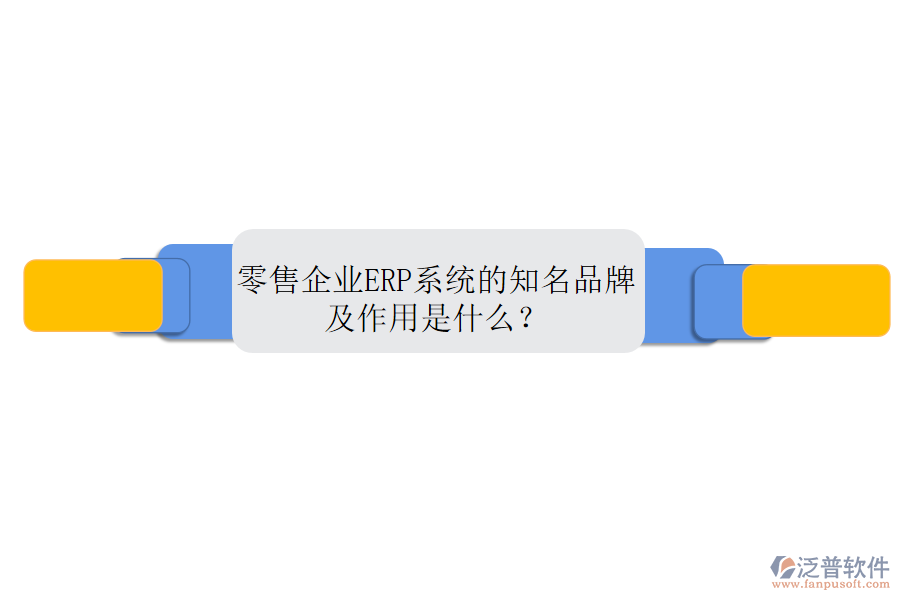 零售企業(yè)ERP系統(tǒng)的知名品牌及作用是什么？