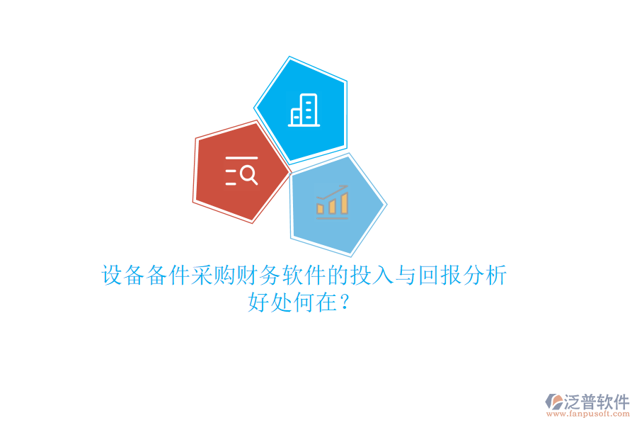 設(shè)備備件采購財(cái)務(wù)軟件的投入與回報(bào)分析，好處何在？