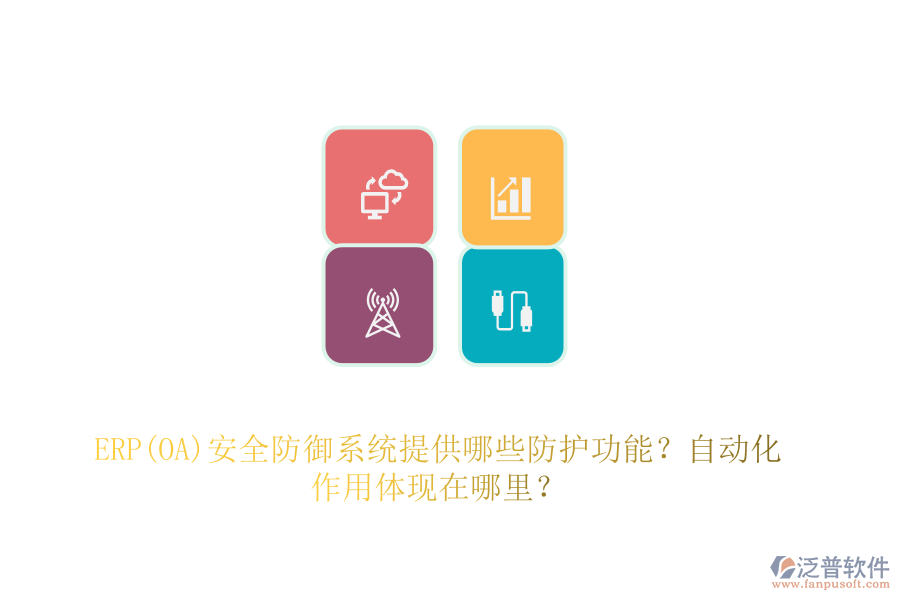 ERP(OA)安全防御系統(tǒng)提供哪些防護(hù)功能？自動(dòng)化作用體現(xiàn)在哪里？