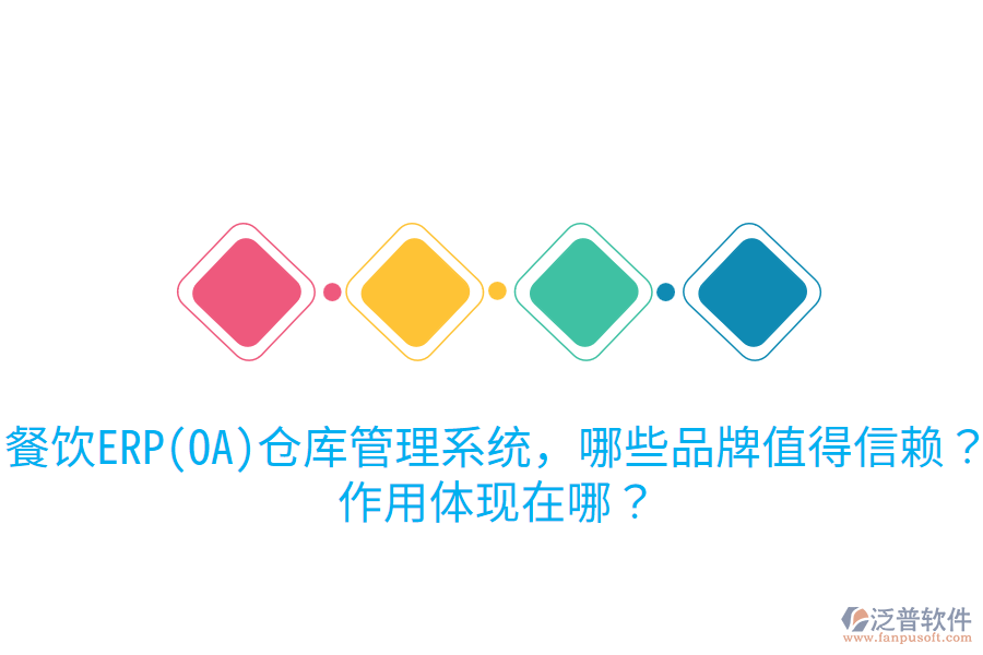  餐飲ERP(OA)倉庫管理系統(tǒng)，哪些品牌值得信賴？作用體現(xiàn)在哪？
