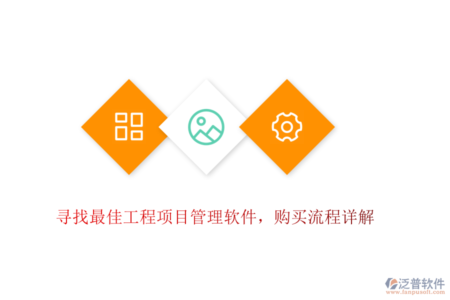 尋找最佳工程項(xiàng)目管理軟件，購(gòu)買(mǎi)流程詳解
