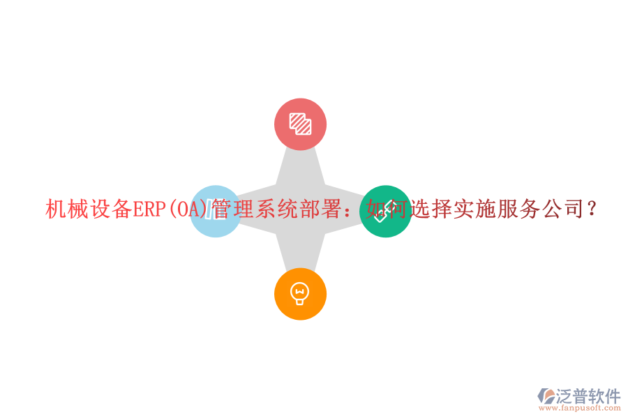 機(jī)械設(shè)備ERP(OA)管理系統(tǒng)部署：如何選擇實(shí)施服務(wù)公司？