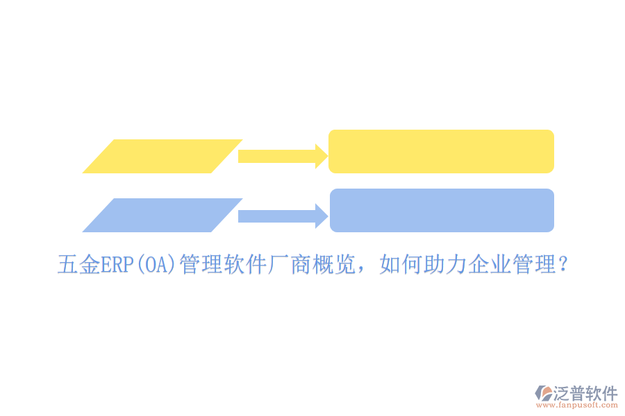五金ERP(OA)管理軟件廠(chǎng)商概覽，如何助力<a href=http://www.theonlineadagency.com/gongsi/xt/ target=_blank class=infotextkey>企業(yè)管理</a>？