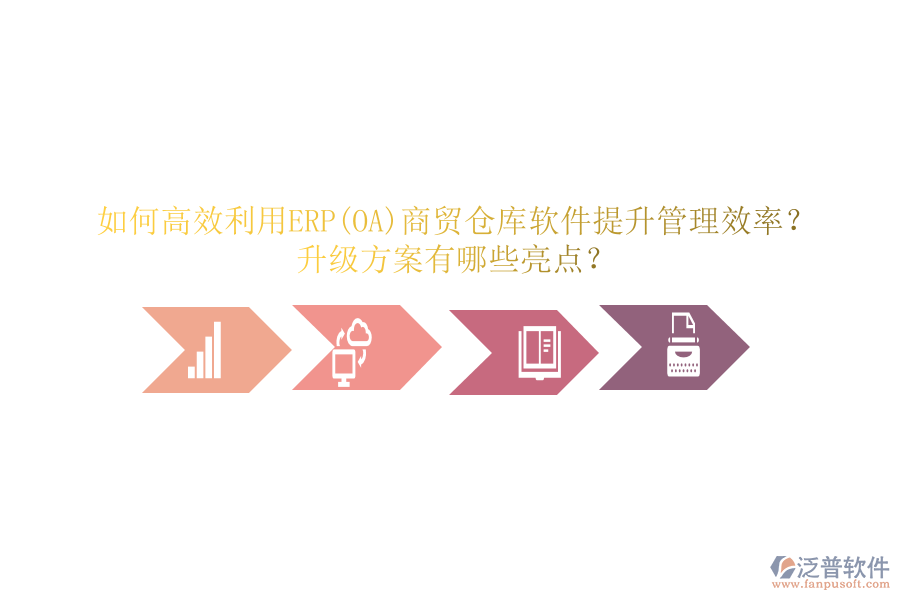 如何高效利用ERP(OA)商貿(mào)倉庫軟件提升管理效率？升級(jí)方案有哪些亮點(diǎn)？