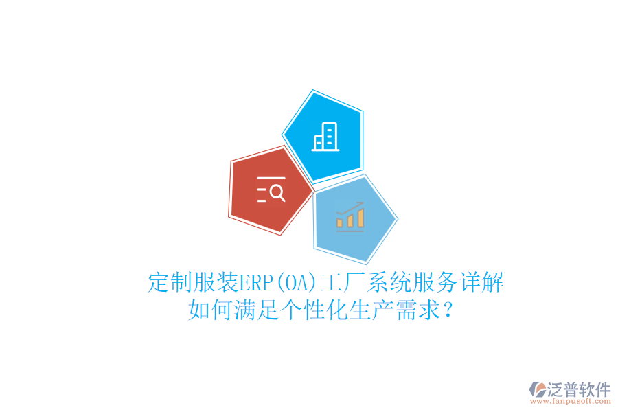 定制服裝ERP(OA)工廠系統(tǒng)服務(wù)詳解，如何滿足個(gè)性化生產(chǎn)需求？