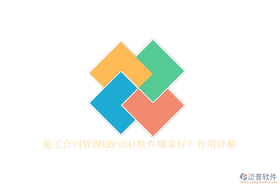 施工合同管理ERP(OA)軟件哪家好？作用詳解
