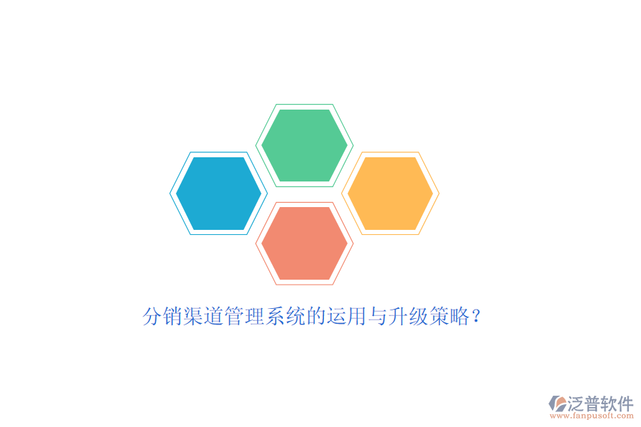 分銷渠道管理系統(tǒng)的運(yùn)用與升級(jí)策略？