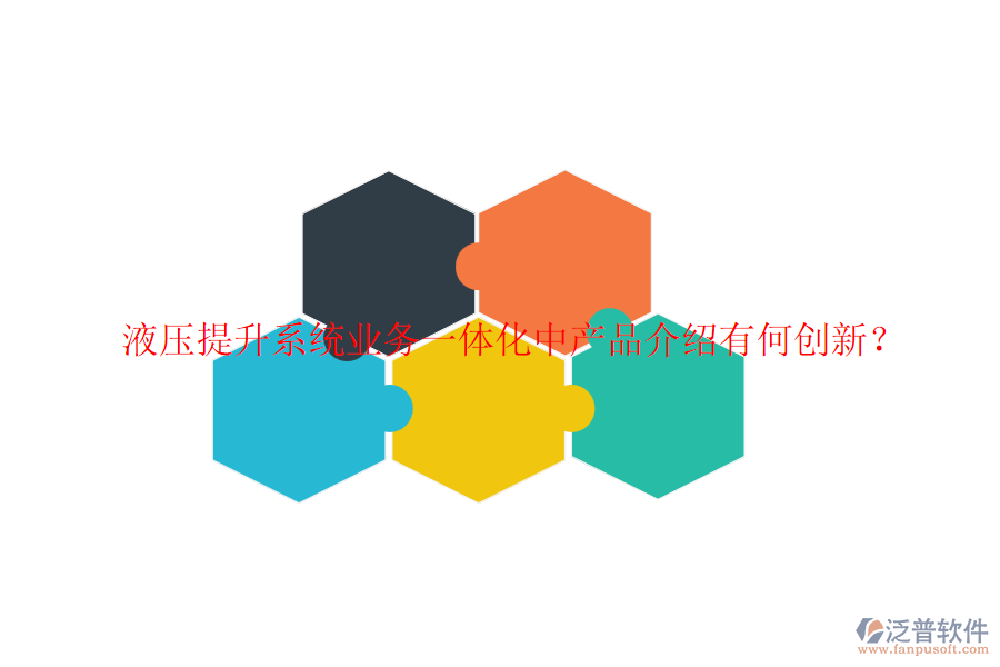 液壓提升系統(tǒng)業(yè)務一體化中產(chǎn)品介紹有何創(chuàng)新？