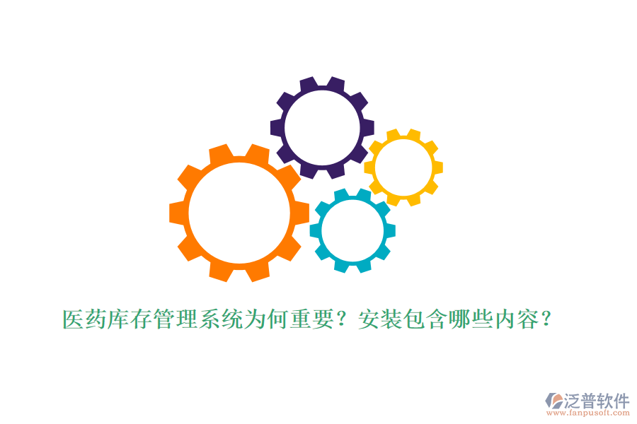 醫(yī)藥庫存管理系統(tǒng)為何重要？安裝包含哪些內(nèi)容？