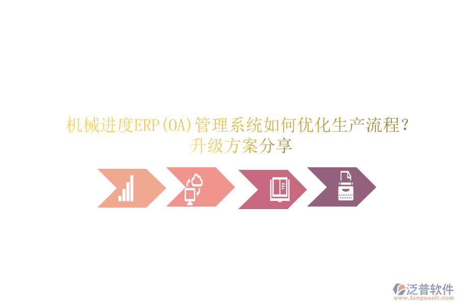 機(jī)械進(jìn)度ERP(OA)管理系統(tǒng)如何優(yōu)化生產(chǎn)流程？升級(jí)方案分享