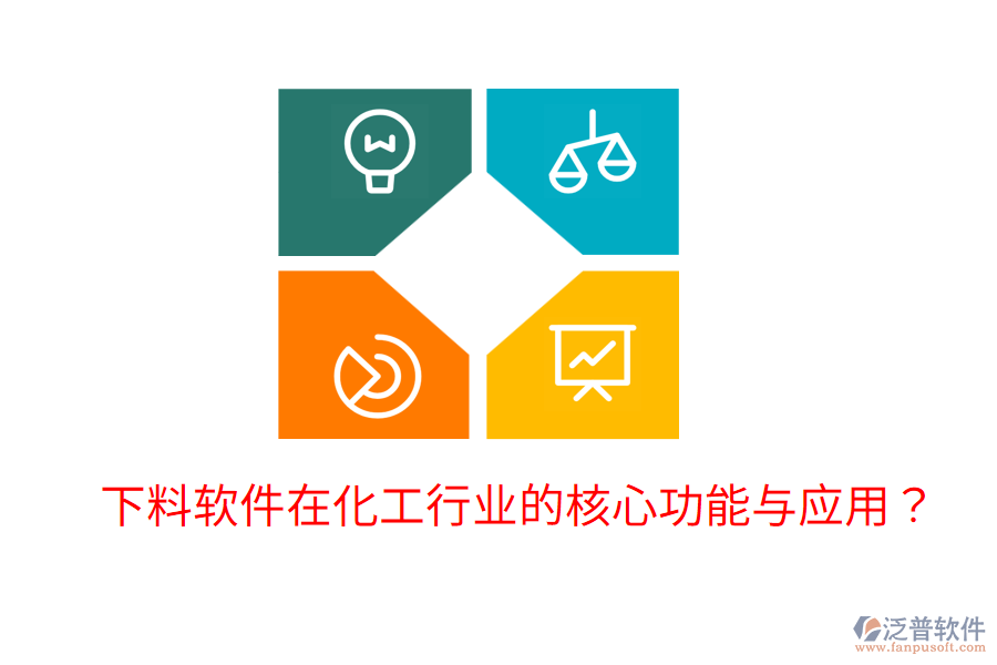  下料軟件在化工行業(yè)的核心功能與應(yīng)用？