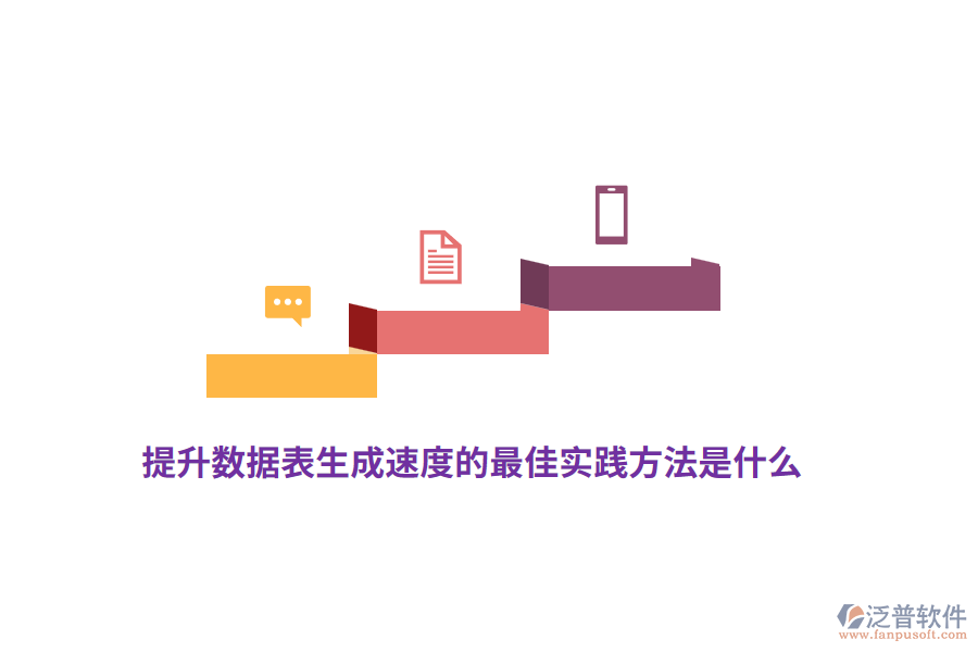 提升數(shù)據表生成速度的最佳實踐方法是什么？