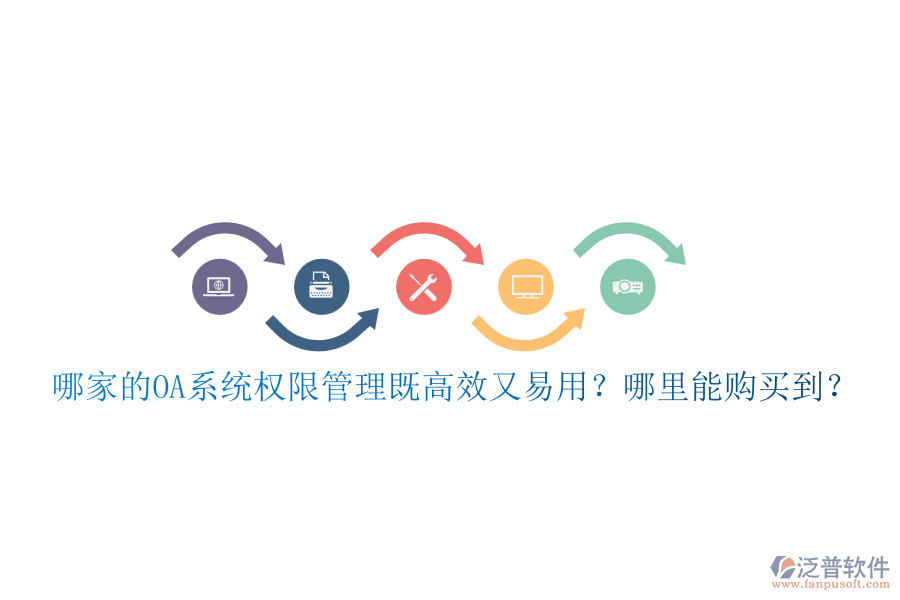 哪家的OA系統(tǒng)權(quán)限管理既高效又易用？哪里能購買到？