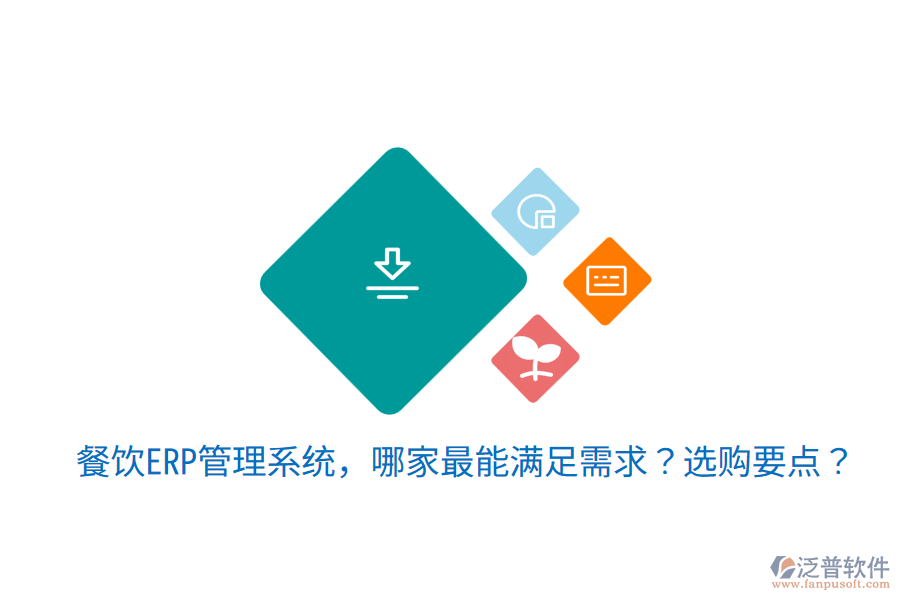  餐飲ERP管理系統(tǒng)，哪家最能滿足需求？選購要點(diǎn)？